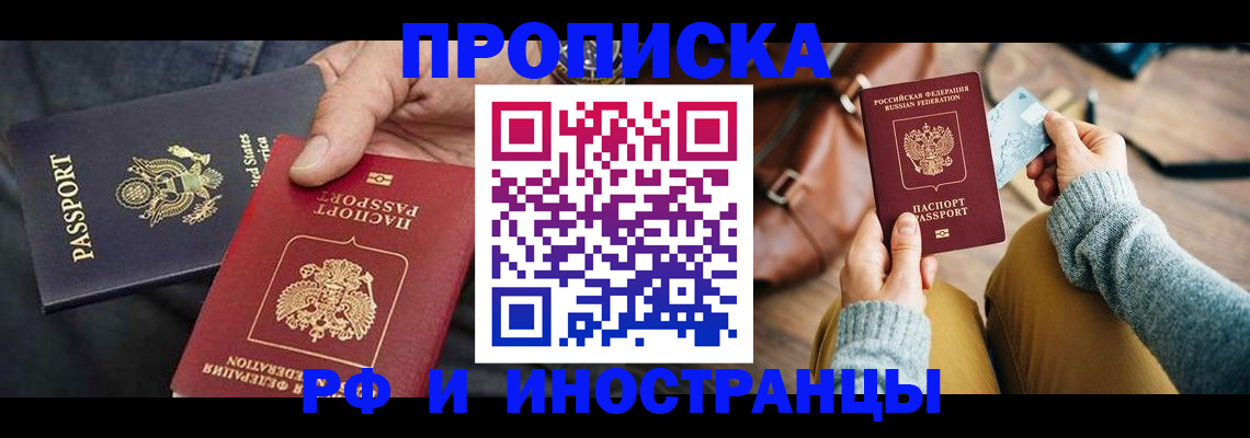 прописка в Лабинске