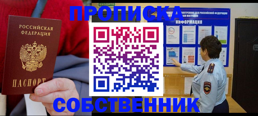 прописка для работы в Лабинске